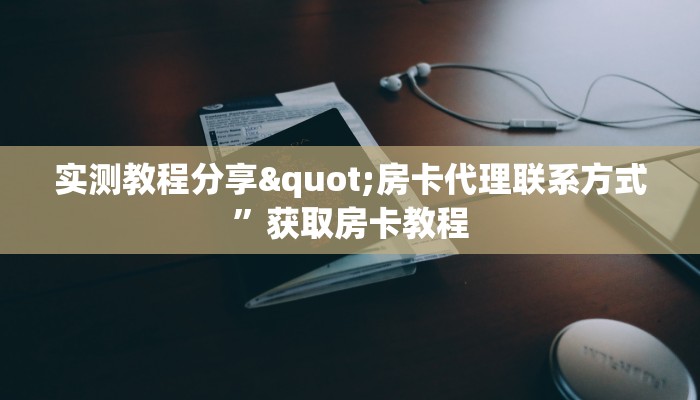 今日话题“卡贝大厅如何充房卡”房卡实战经验