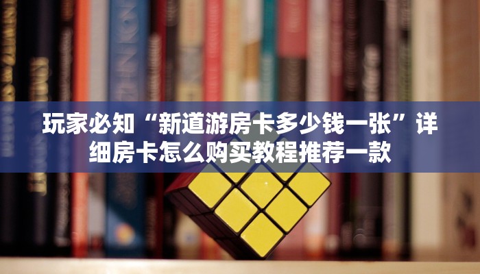 给大家普及“新天道大厅怎么买房卡”详细介绍房卡使用方式