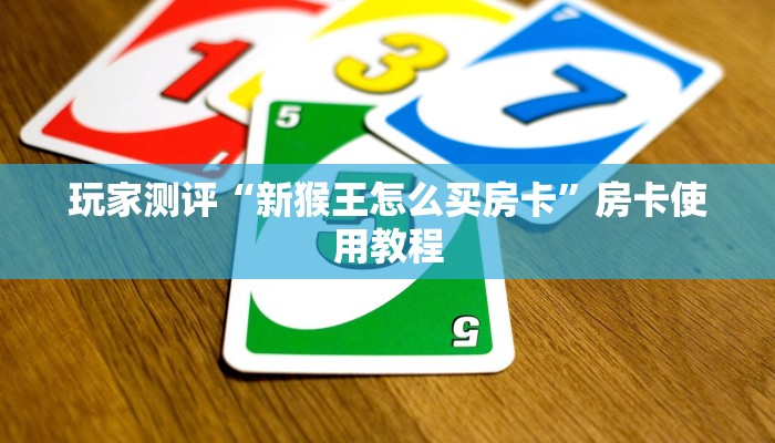 实测教程分享"微信群炸 金花房卡”房卡使用方法介绍