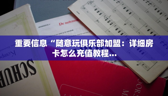 美猴王牛牛房卡怎么购买新荣耀大厅房卡客服”详细房卡怎么充值教程