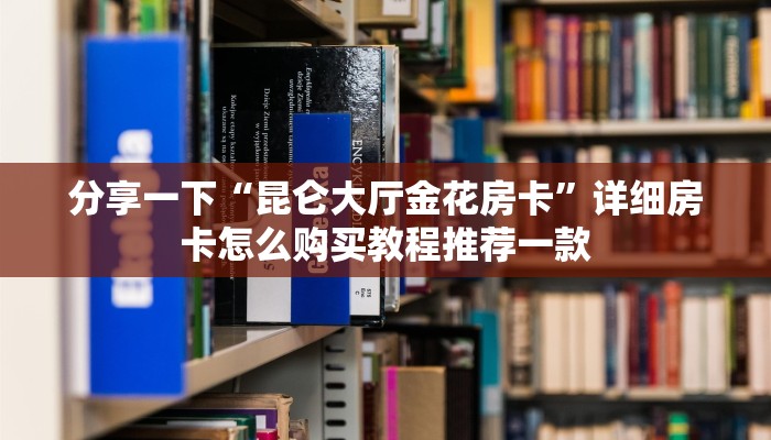 玩家必备“随意游玩下载”房卡怎么购买
