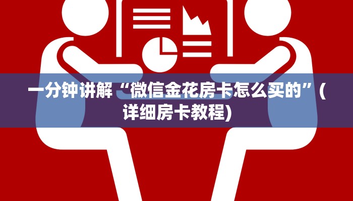 重要信息“青龙大厅游戏房卡”详细房卡怎么充值教程