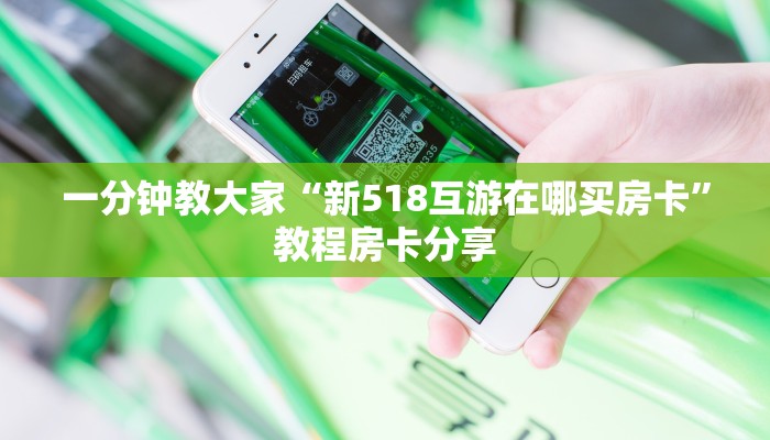 独家解读“买房卡炸金花”获取房卡教程