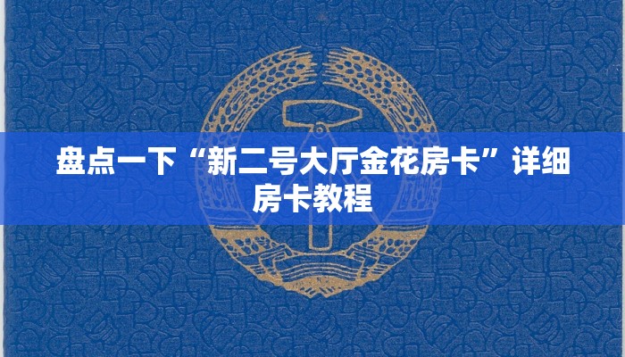 7分钟了解“新青龙大厅怎么买房卡”详细房卡教程