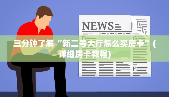 独家解读“微信斗牛链接房卡哪里有”如何获取房卡