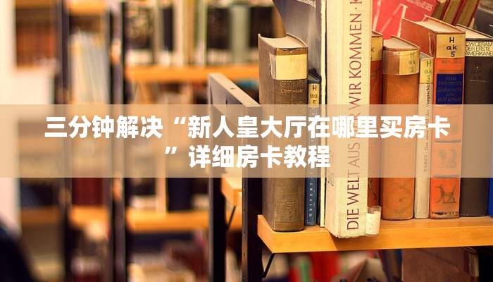 新道游外挂九游月卡怎么买分享一下“