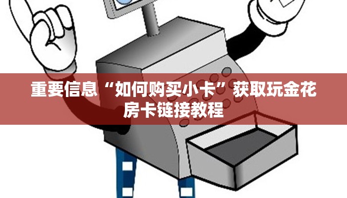 微信牛牛房卡在哪里找卡丁互娱”如何获取房卡