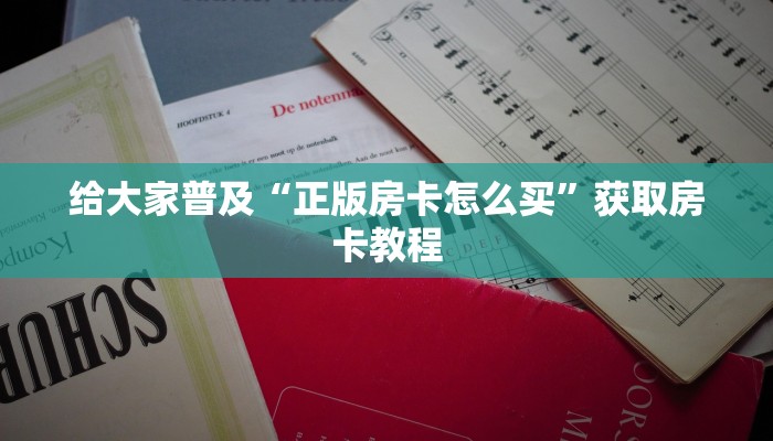 科普盘点“微信炸金花房卡哪里拿的”教程房卡分享