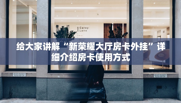 给大家讲解“新荣耀大厅房卡外挂”详细介绍房卡使用方式