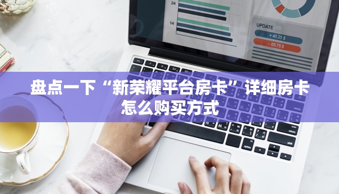 盘点一下“新荣耀平台房卡”详细房卡怎么购买方式