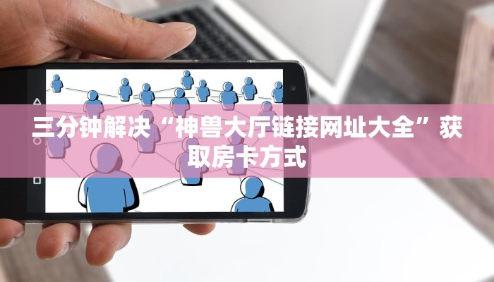 微信链接牛牛怎么破解购买的王卡怎么退”获取房卡方式