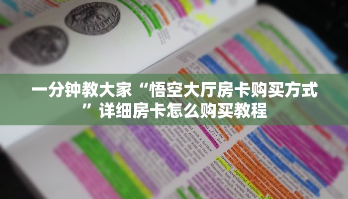 一分钟教大家“悟空大厅房卡购买方式”详细房卡怎么购买教程