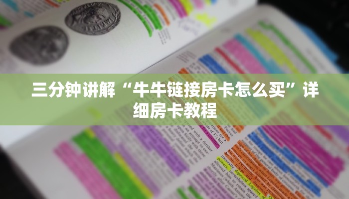 三分钟讲解“牛牛链接房卡怎么买”详细房卡教程