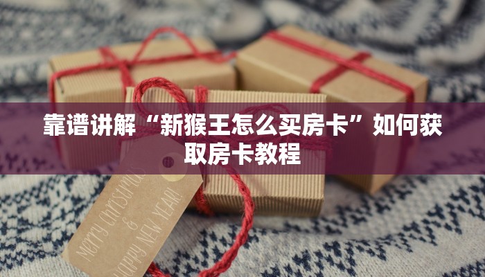 三分钟了解“包牛牛批发网站”详细房卡教程