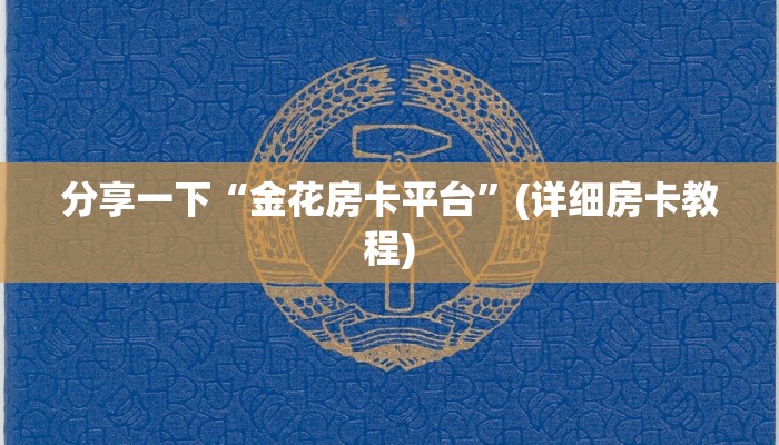 分享一下“金花房卡平台”(详细房卡教程)