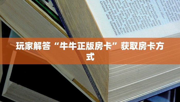 炸金花游戏房卡怎么买新道游大厅在哪里购买房卡盘点一下“