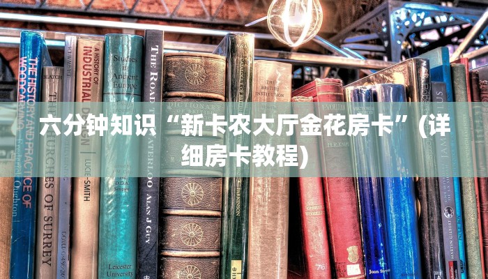 一分钟讲解“代理微信炸金花链接”房卡详细充值