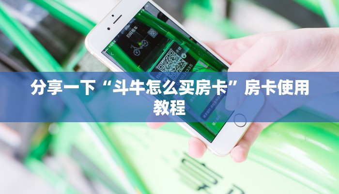 分享一下“斗牛怎么买房卡”房卡使用教程