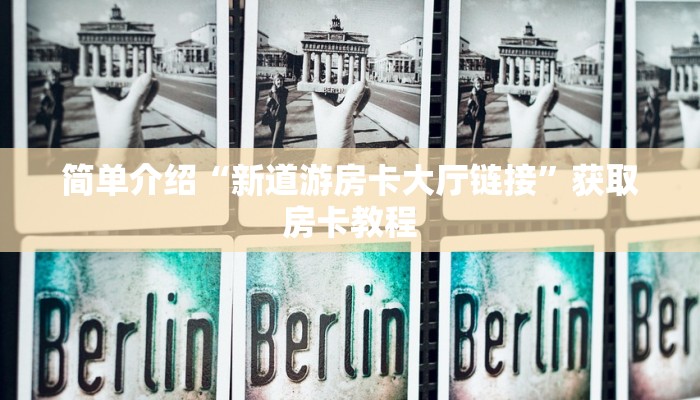 普及一下“先锋大厅怎么买房卡”房卡使用大全