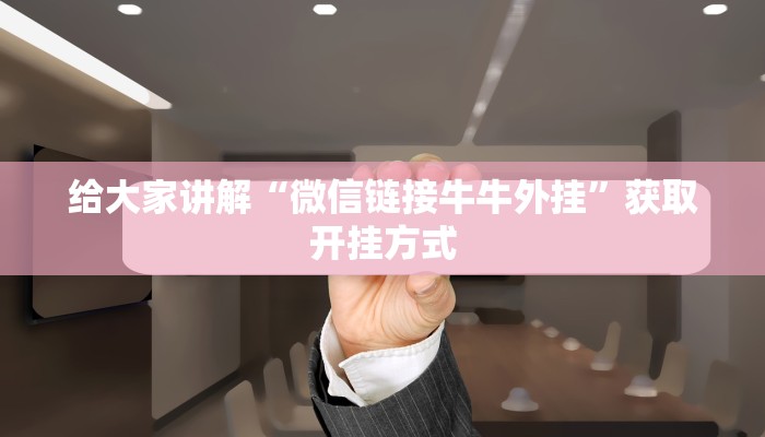 给大家讲解“微信链接牛牛外挂”获取开挂方式