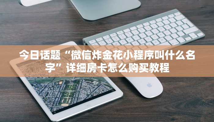 玩家必备“牛牛外挂辅助器”科普玩家房卡