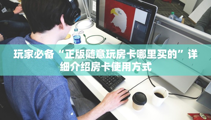牛牛房卡代理开心神兽大厅房卡怎么买玩家必知“
