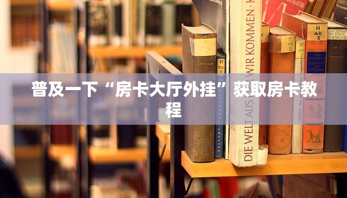 9秒了解"牛牛金花微信群”获取房卡方式