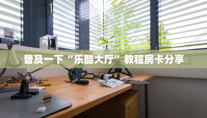 分享一下“新九天大厅怎么买房卡”房卡使用教程