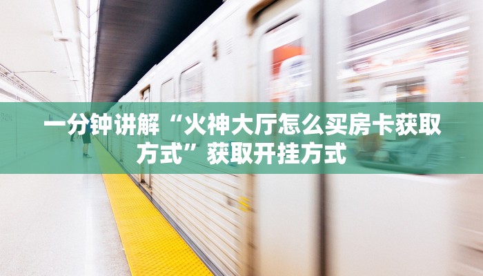 新上游大厅房卡购买永和大厅怎么买房卡”详细房卡点评