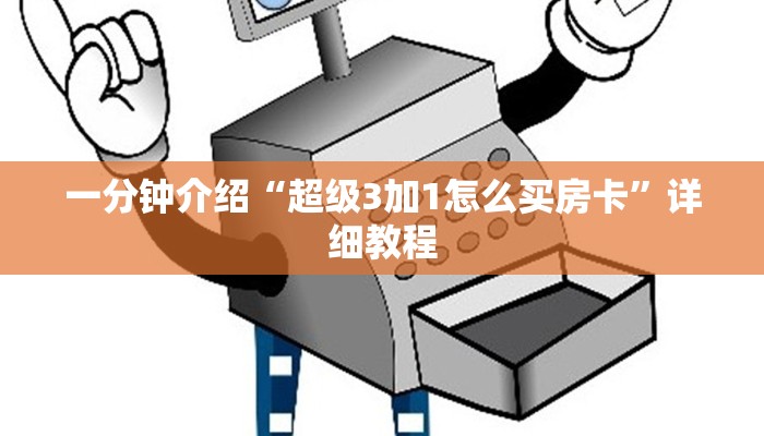 实时重点“大厅链接怎么买房卡”详细介绍房卡使用方式