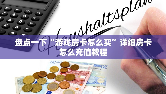 玩家必看“轩辕大厅房卡怎么买划算”获取房卡方式