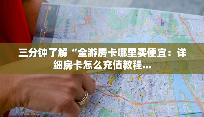 新星游房卡大厅荣耀大厅如何充值买房卡一分钟介绍“