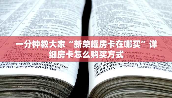 拼三张房卡在哪里购买九天大厅在哪里买房卡”获取开挂方式