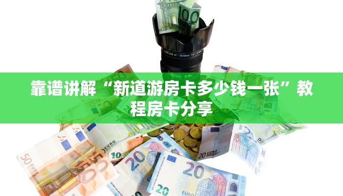 房卡教程“新西游可以开挂吗”教程房卡分享