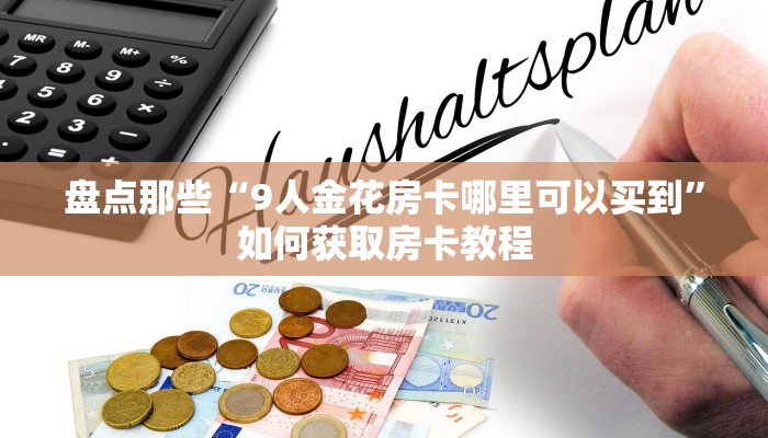新众亿大厅房卡乐酷游戏助手普及一下“