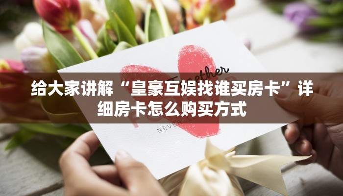 新道游房卡和外挂怎么购买新八戒如何购买房卡三分钟了解“