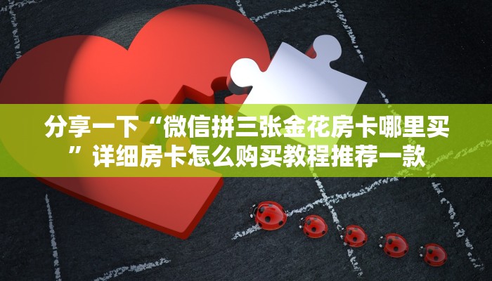 一分钟教大家“棋牌挂试用一天98元”教程房卡分享