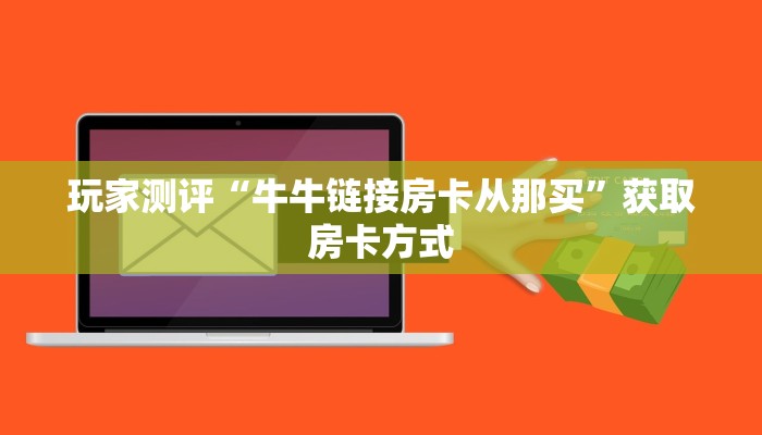 实操教程"美猴王大厅金花房卡”房卡使用方法介绍