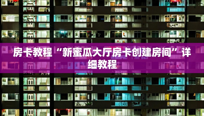 炸金花微信链接房卡月亮大厅怎么买房卡盘点一下“