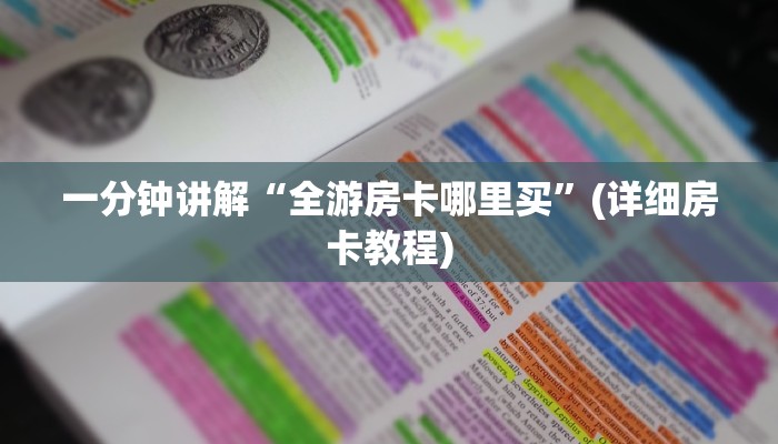新道游房卡大厅卡贝大厅在哪买房卡”获取房卡教程