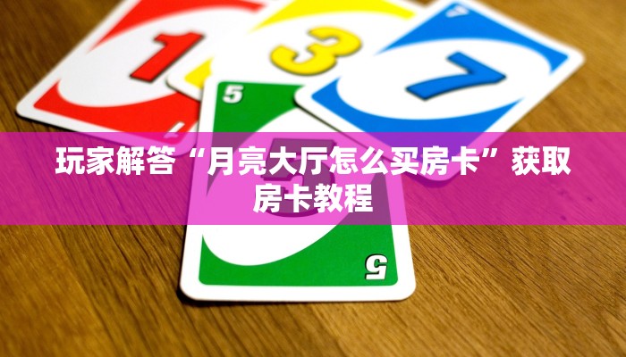 玩家解答“牛牛金花微信链接”房卡详细充值