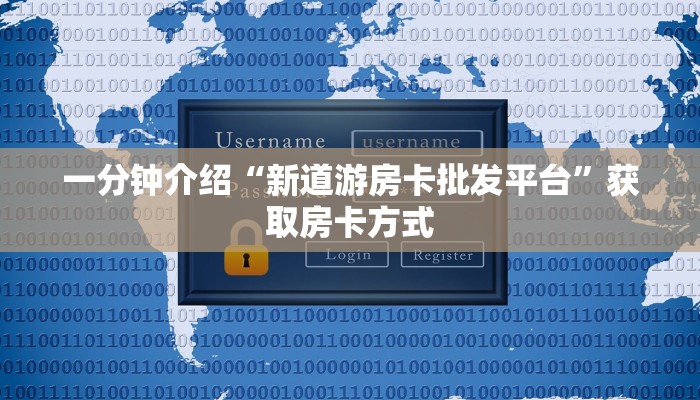 一分钟讲解“微信链接炸金花必赢”详细房卡怎么购买教程推荐一款