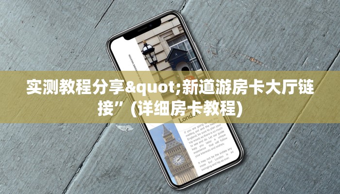 实时重点“赌场专用的高科技”房卡使用教程
