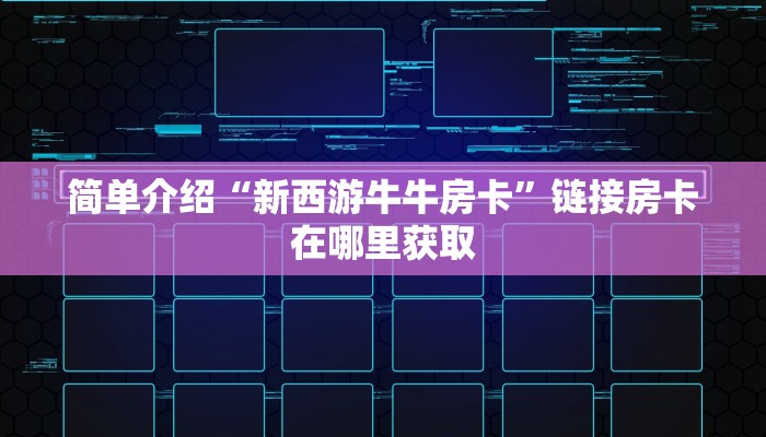 简单介绍“新西游牛牛房卡”链接房卡在哪里获取