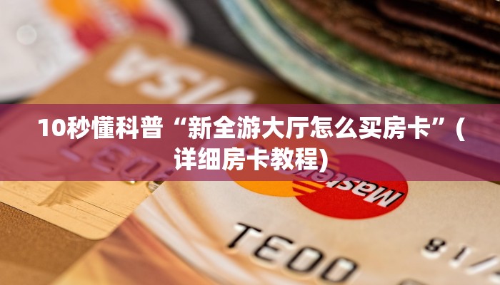 玩家测评“微信金花房卡在哪里买”教程房卡分享