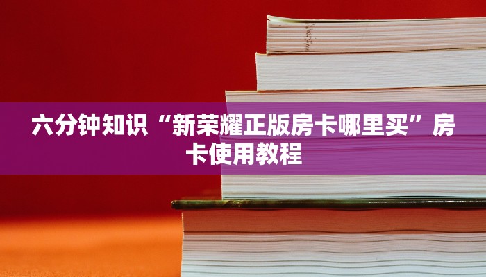 靠谱讲解“正版炸金花房卡”房卡详细充值