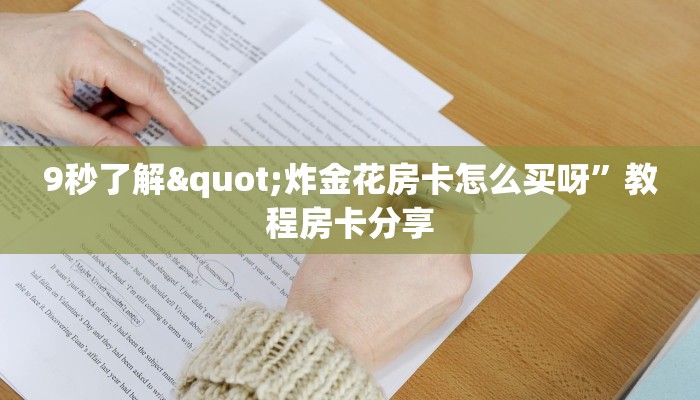 玩家必备教程“新导游大厅透视挂”房卡怎么购买