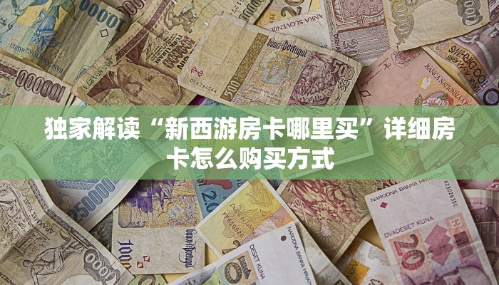 玩家必备“开心神兽大厅房卡”教程房卡分享