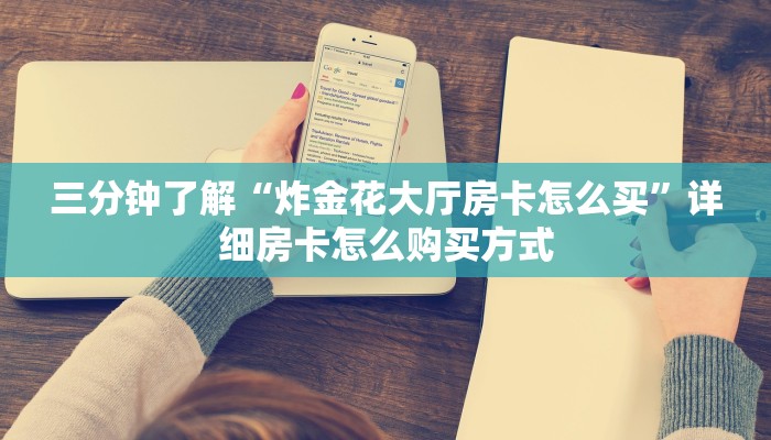 玩家必备“炸金花房卡批发”详细教程