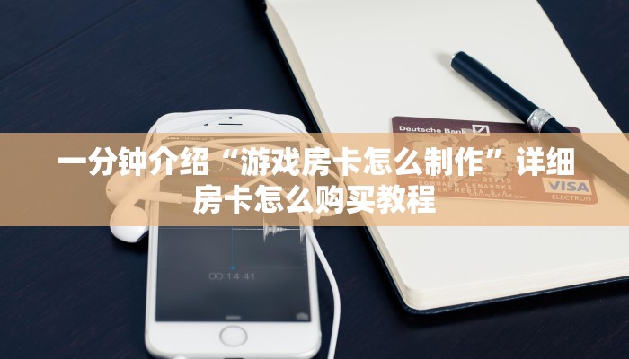 分享一下“神兽大厅代理”详细介绍房卡使用方式